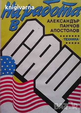 На работа в САЩ Александър Панчов Апостолов