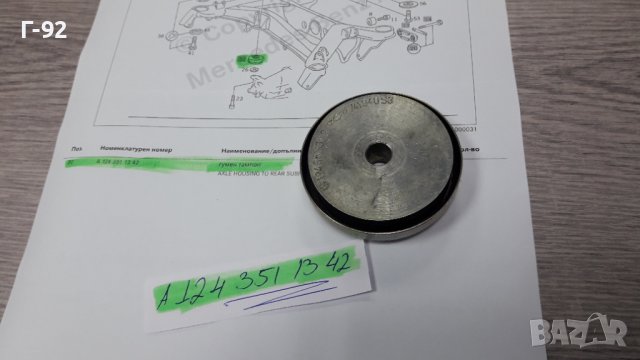 A1243511342**NEU**MERCEDES-BENZ**W124**ТАМПОН ЗА ДИФЕРЕНЦИАЛ**ПРЕДЕН**, снимка 6 - Части - 40723462