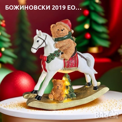 Коледна декорация Мече на конче - от полирезин