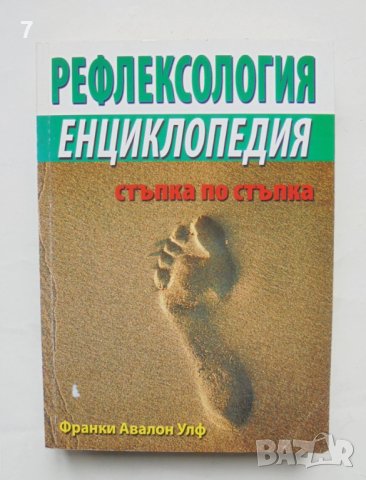Книга Рефлексология - Франки Авалон Улф 2010 г., снимка 1