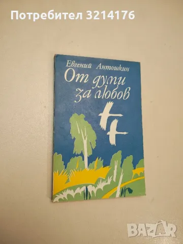 От думи за любов - Евгений Антошкин