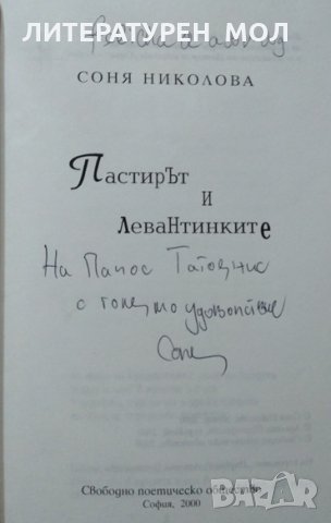 Пастирът и левантинките. Соня Николова 2000 г., снимка 2 - Художествена литература - 27555854