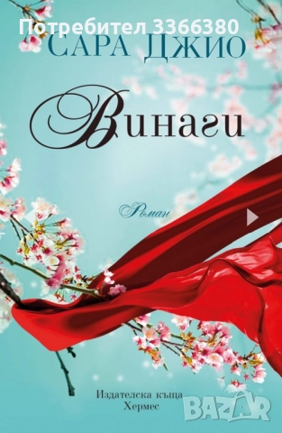 Сара Джио - Винаги