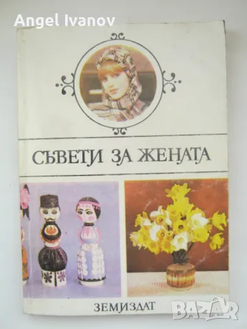 Съвети за жената