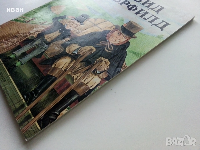 Дейвид Копърфилд - Чарлз Дикенс - 1983г., снимка 12 - Детски книжки - 53272802