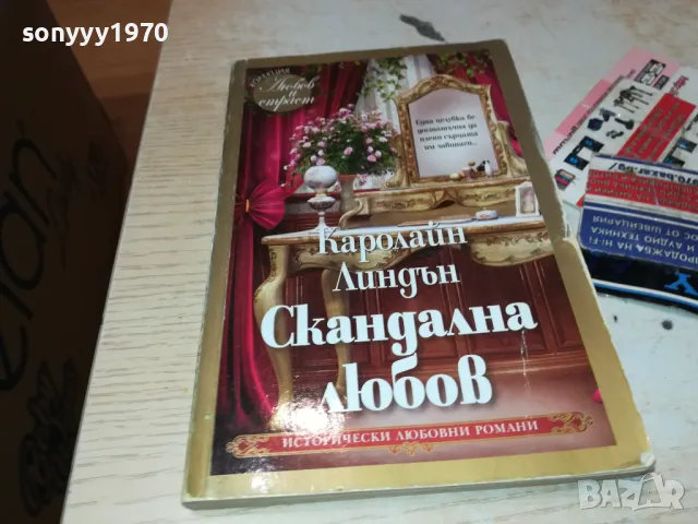 СКАНДАЛНА ЛЮБОВ-КНИГА 1812241017