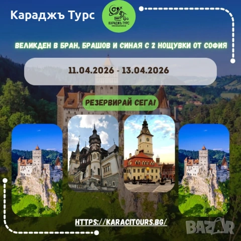 Великден в Бран, Брашов и Синая с 2 нощувки от София