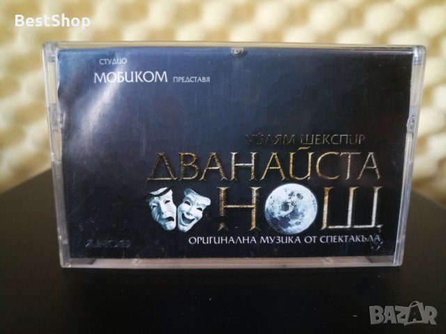 Уйлям Шекспир - Дванайста нощ