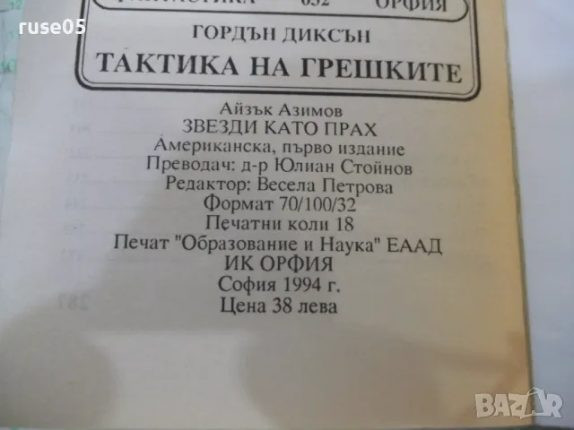 Книга "Звезди като прах - Айзък Азимов" - 288 стр., снимка 7 - Художествена литература - 48501487