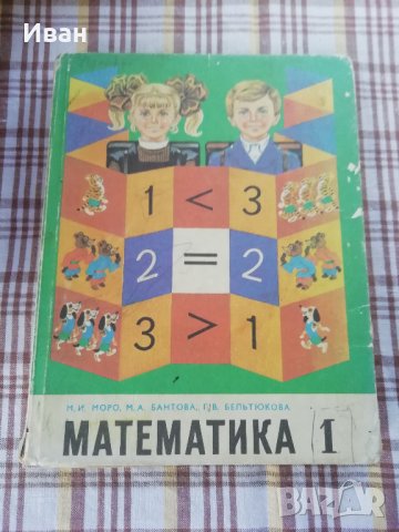 Математика для 1. класса - М. И. Моро, М. А. Бантова - само по телефон!