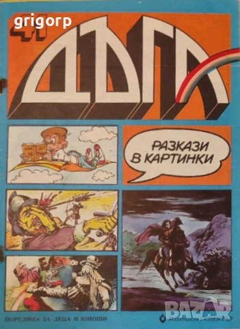 Списание Дъга брой 40, 41 и 42
