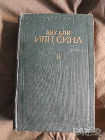 Продавам книга "Абу Али Ибн Сина. Книга 4: Канон врачебной науки и книга 2, снимка 6 - Специализирана литература - 37464842