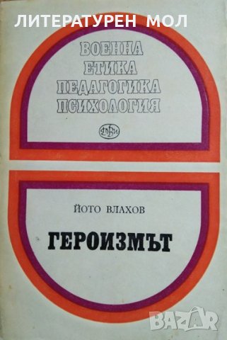 Героизмът. Йото Влахов От поредицата: Военна етика, педагогика, психология. 1975 г.