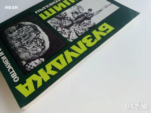 Шипка - Бузлуджа пътеводител - Е.Цанов,В.Николова,В.Вълков,О.Лечев - 1970г., снимка 8 - Енциклопедии, справочници - 47623417
