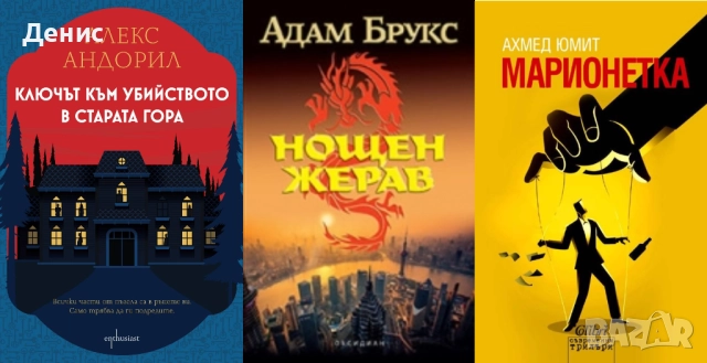 Автори на трилъри и криминални романи – 04:, снимка 6 - Художествена литература - 52954038