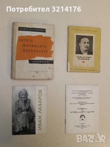 Иван Лазаров (картички + книжка)