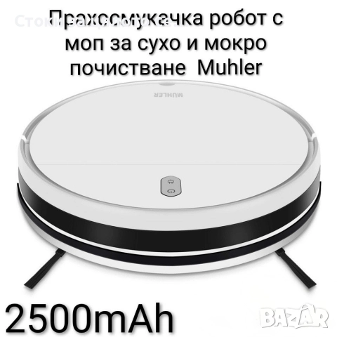 Прахосмукачка робот за сухо и мокро почистване Muhler 2500mAh + моп и аксесоари , снимка 2 - Прахосмукачки - 52401190