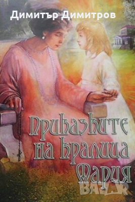 Приказките на кралица Мария, снимка 1 - Детски книжки - 26941014