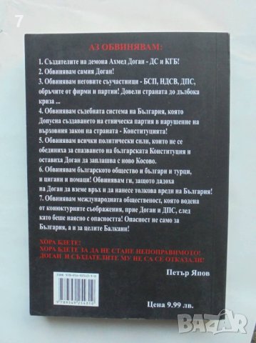 Книга Доган: Демонът на ДС и КГБ - Петър Япов 2009 г., снимка 2 - Други - 43861272