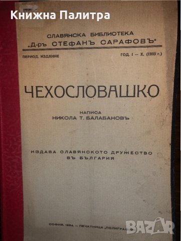 Чехословашко. Бр. 10 / 1933 Никола Балабанов