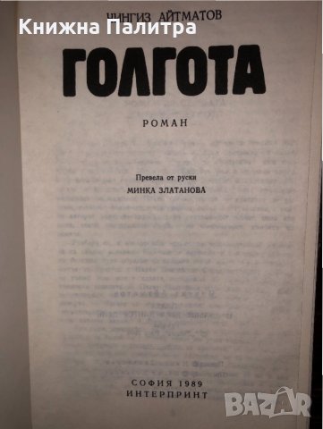  Голгота  Чингиз Айтматов, снимка 2 - Други - 32804380