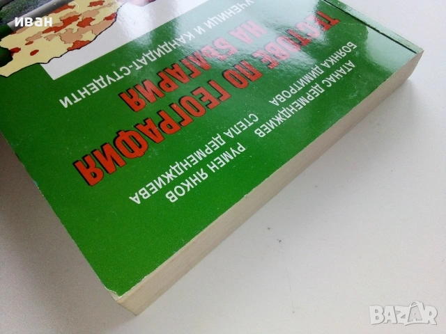 Тестове по География на България - А.Дерменджиев,Р.Янков,Б/Димитрова,С.Дерменджиева - 2008г., снимка 12 - Учебници, учебни тетрадки - 53249353
