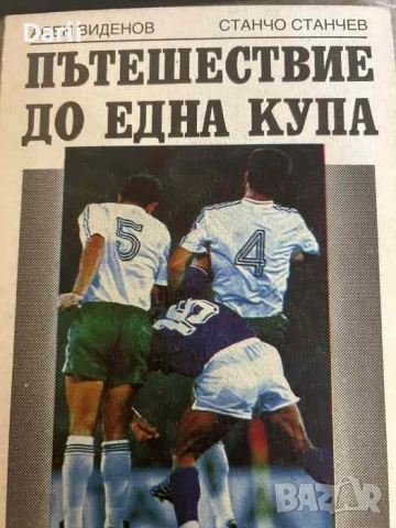 Пътешествие до една купа- Асен Виденов, Станчо Станчев