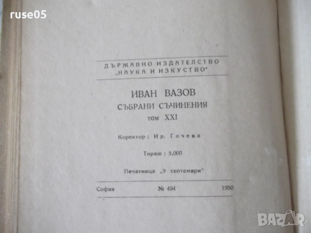 Книга "Събрани съчинения - том XXI - Иван Вазов" - 424 стр., снимка 12 - Художествена литература - 52789901