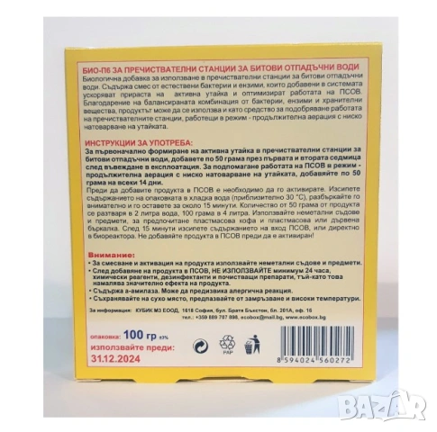 Биоензими/бактерии/ за пречиствателни станции 100 гр., снимка 3 - Други - 53335811