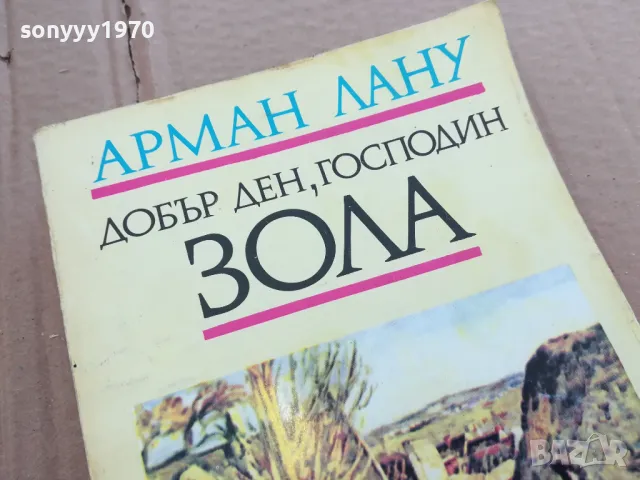 ДОБЪР ДЕН ГОСПОДИН ЗОЛА 0201251040, снимка 3 - Художествена литература - 48515910