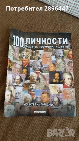 Каталог "100 известни личности променили света" Намален!, снимка 1 - Колекции - 35004158