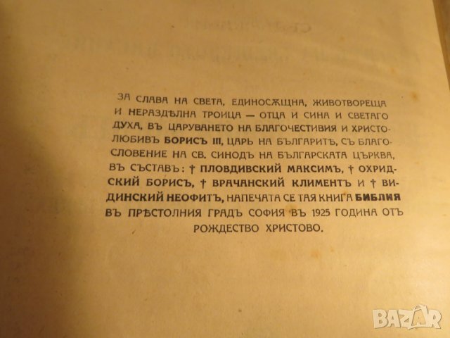  Стара библия 1925 г Царство България - 1523 стр - стария  и новия завет църква, снимка 4 - Антикварни и старинни предмети - 28101134