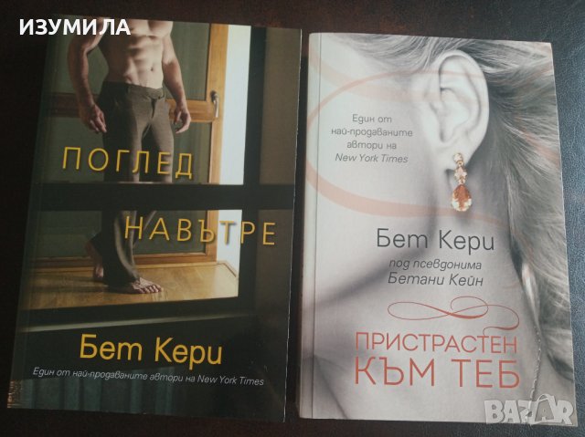 Бет Кери: "ПОГЛЕД НАВЪТРЕ " и " ПРИСТРАСТЕН КЪМ ТЕБ" 