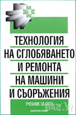 Технология на автоматизираното производство, снимка 3 - Специализирана литература - 40045696