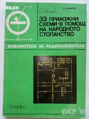 33 приложни схеми е помощ на народното стопанство - Л.Мешков - 1975г.