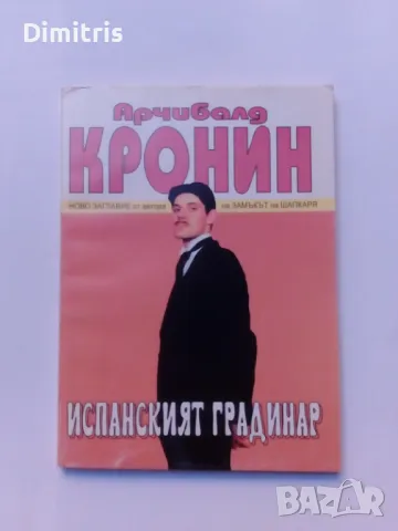 Испанският градинар