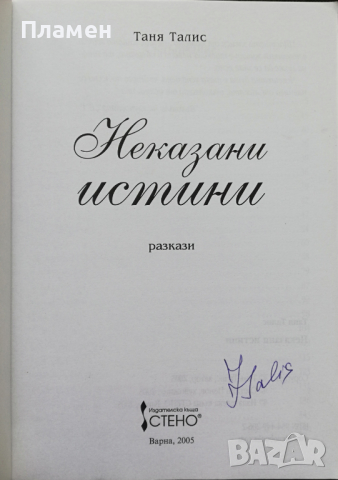 Неказани истини Таня Талис, снимка 2 - Художествена литература - 36520151