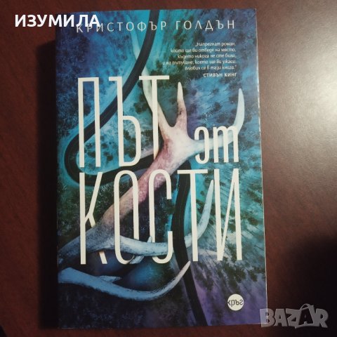 "Път от кости" - Кристофър Голдън , снимка 1 - Художествена литература - 43184524