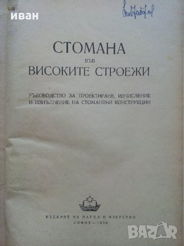 Стомана във високите строежи - 1950 г., снимка 2 - Специализирана литература - 33466037