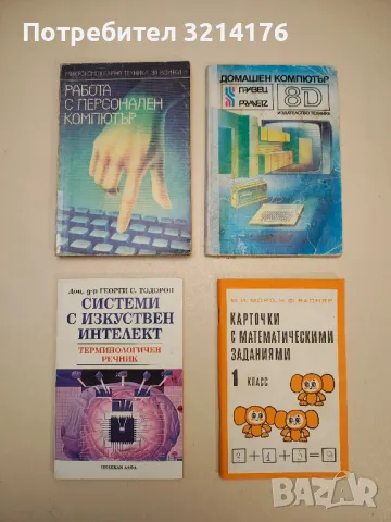 Работа с персонален компютър - Атанас Шишков, Иван Марангозов