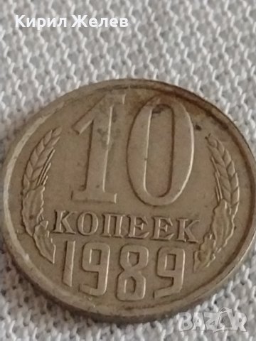 Две монети 1 копейка 1980г. / 10 копейки 1989г. СССР стари редки за КОЛЕКЦИОНЕРИ 39183, снимка 6 - Нумизматика и бонистика - 43996913