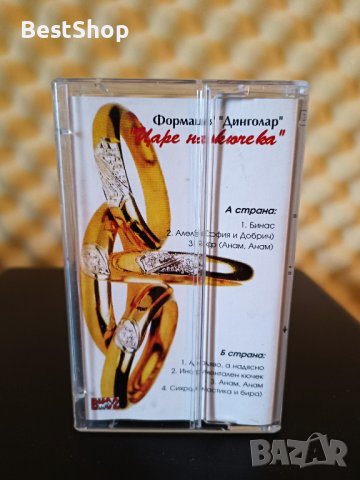 Формация Динголар - Царе на кючека, снимка 2 - Аудио касети - 37100700