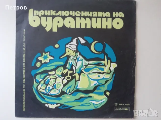 Приключенията На Буратино