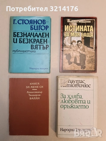 Книга за мене си - Александър Теодоров-Балан (Отлично състояние)