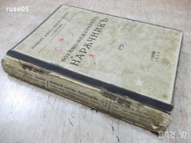 Книга"Военно-инженеренъ нарѫчникъ-А.Марковъ/Б.Цановъ"-400стр, снимка 7 - Специализирана литература - 27342797