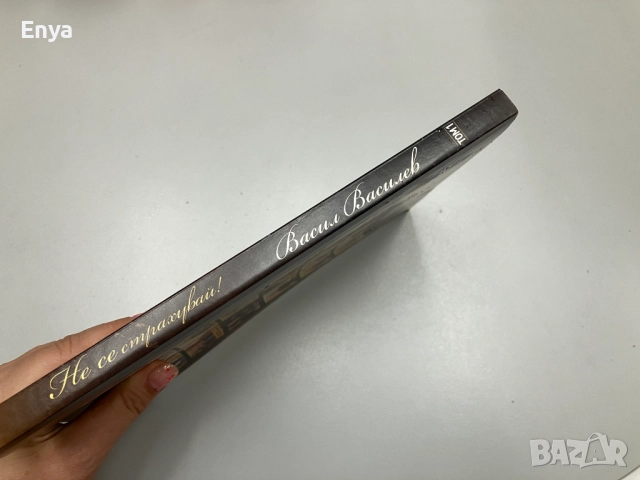 Не се страхувай - Васил Василев, снимка 3 - Специализирана литература - 51703052