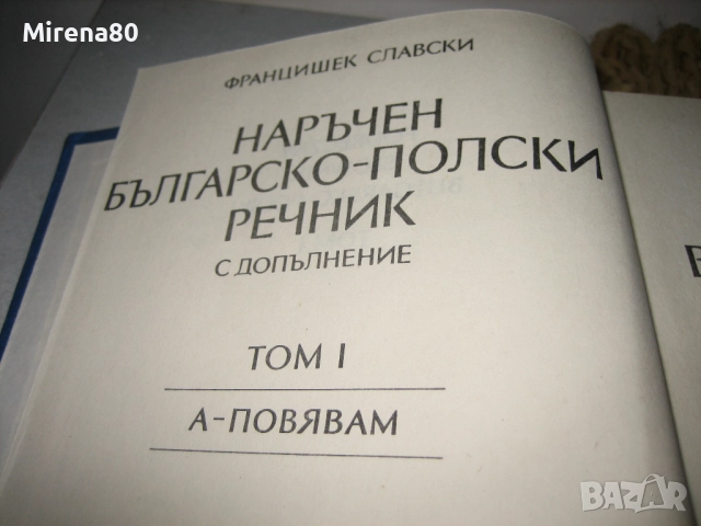 Българо-полски речник - том 1, снимка 3 - Чуждоезиково обучение, речници - 52101964