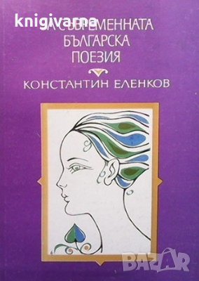 За съвременната българска поезия Константин Еленков, снимка 1 - Българска литература - 34721837