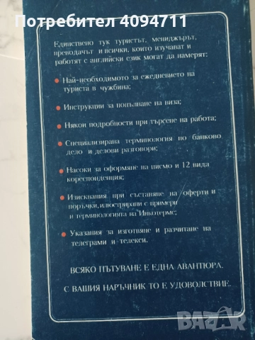 Българо-Английски наръчник за пътуване и бизнес, снимка 2 - Чуждоезиково обучение, речници - 52557348
