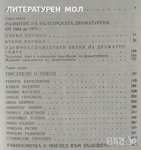 Българска драматургия 1944-1979, 1981г., снимка 2 - Специализирана литература - 28844418
